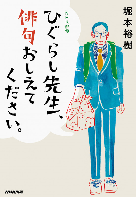 ひぐらし先生、俳句おしえてください。 (NHK俳句)