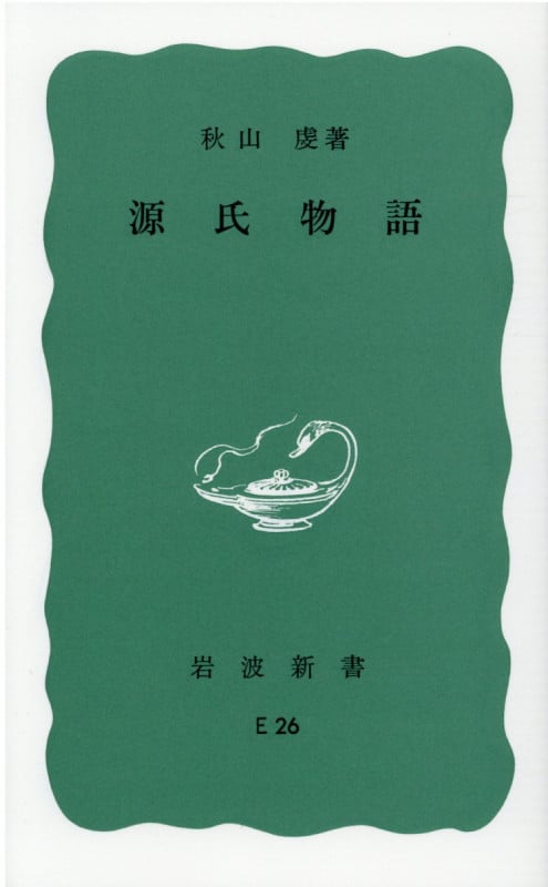 欲しいの 日本名歌集成 | ブクログ - 秋山虔のあらすじ・感想 人文+社会
