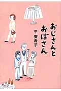 おじさんとおばさん