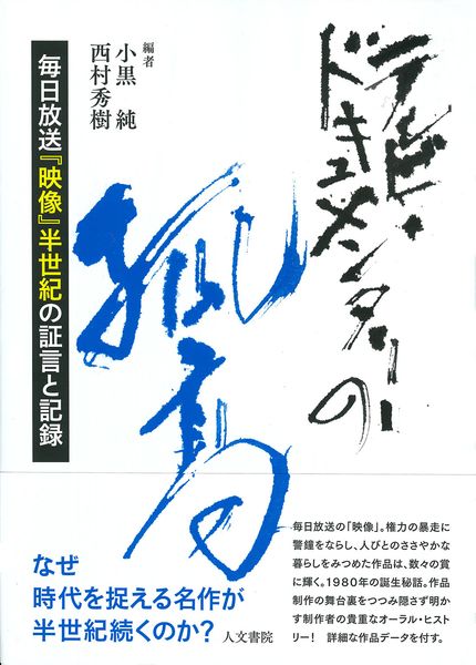 テレビ・ドキュメンタリーの孤高 毎日放送『映像』半世紀の証言と記録