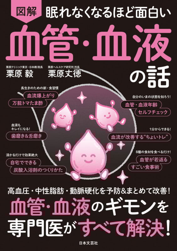 眠れなくなるほど面白い 図解 血管・血液の話 血管・血液のギモンを専門医がすべて解決!