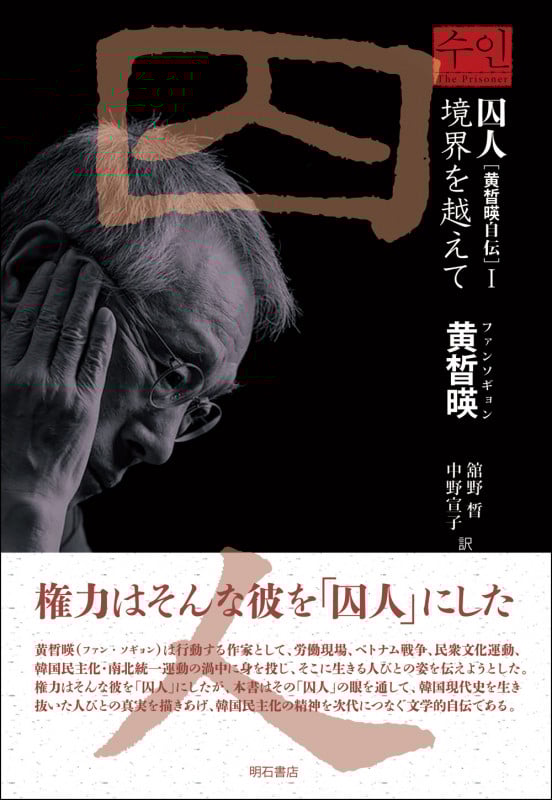 囚人[黄晳暎自伝] 境界を越えて (I)