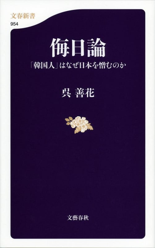 侮日論 「韓国人」はなぜ日本を憎むのか (文春新書)