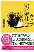 ウェブ汚染社会 (講談社+α新書)