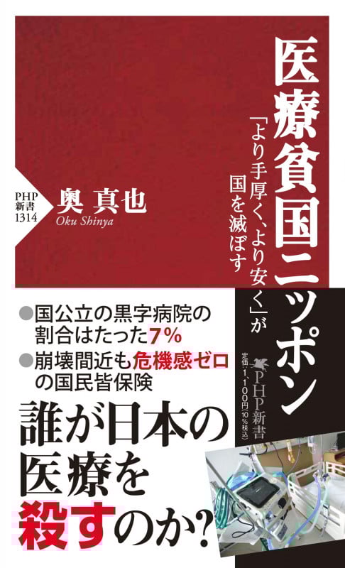 医療貧国ニッポン 「より手厚く、より安く」が国を滅ぼす (PHP新書)