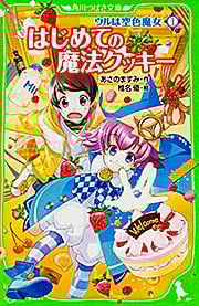 ウルは空色魔女 はじめての魔法クッキー (1) (角川つばさ文庫)