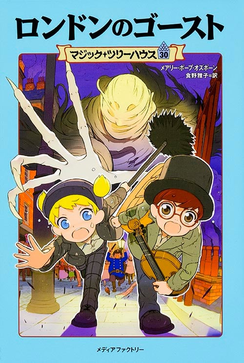 マジック・ツリーハウス 第30巻 ロンドンのゴースト 
