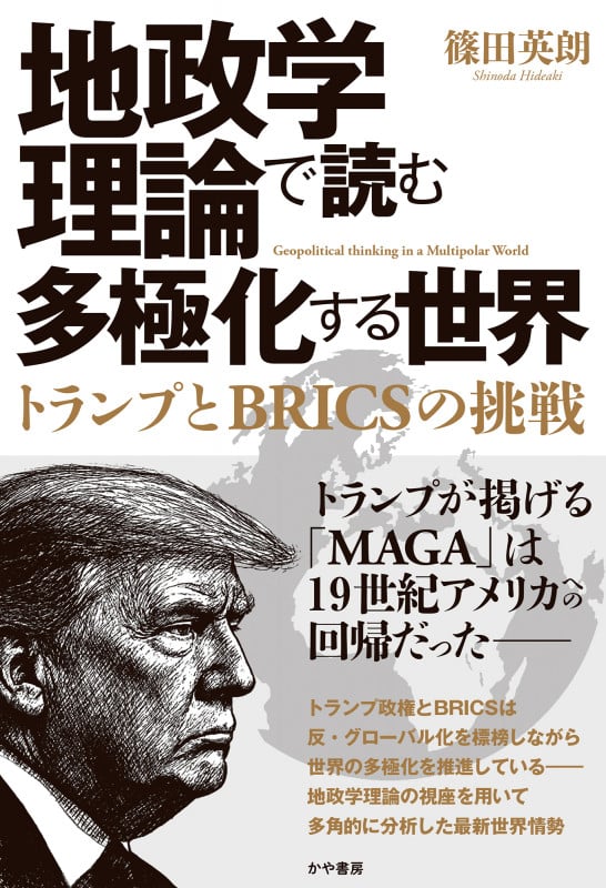 地政学理論で読む多極化する世界:トランプとBRICSの挑戦