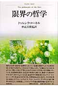 限界の哲学