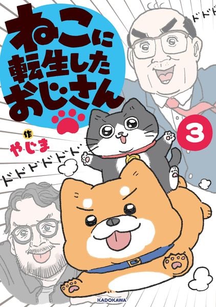 ねこに転生したおじさん 3の詳細を見る