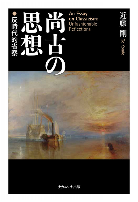 尚古の思想 反時代的省察