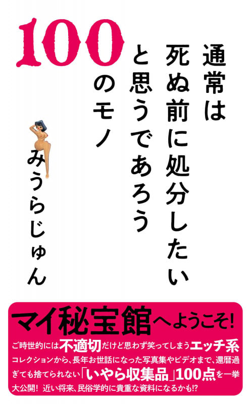 通常は死ぬ前に処分したいと思うであろう100のモノの詳細を見る