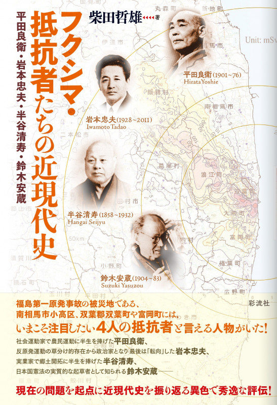 フクシマ・抵抗者たちの近現代史 平田良衛・岩本忠夫・半谷清寿・鈴木安蔵