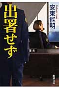 出署せず (新潮文庫)