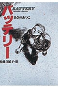 バッテリー (教育画劇の創作文学)