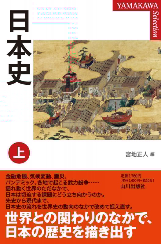 日本史 (上) (YAMAKAWA SELECTION)