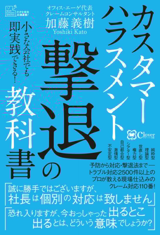 カスタマーハラスメント撃退の教科書 小さな会社でも即実践できる!