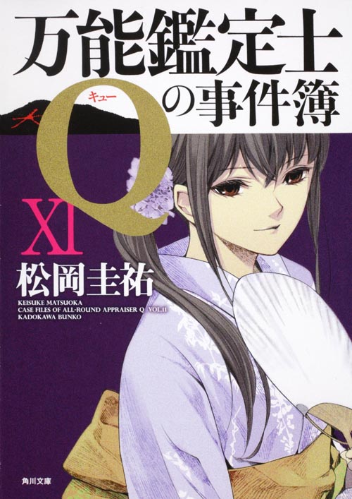 万能鑑定士Qの事件簿 (11) (角川文庫)