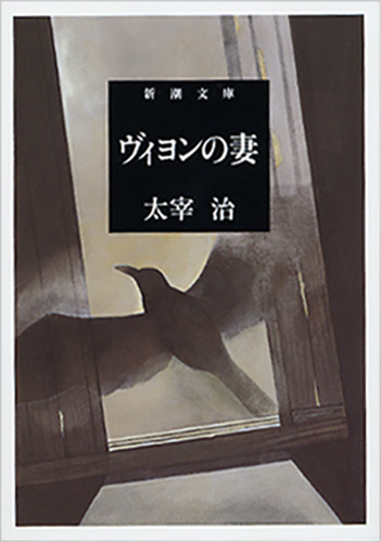 ヴィヨンの妻 (新潮文庫 た-2-3 新潮文庫)