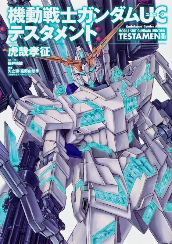 機動戦士ガンダムUC テスタメント (角川Cエース)