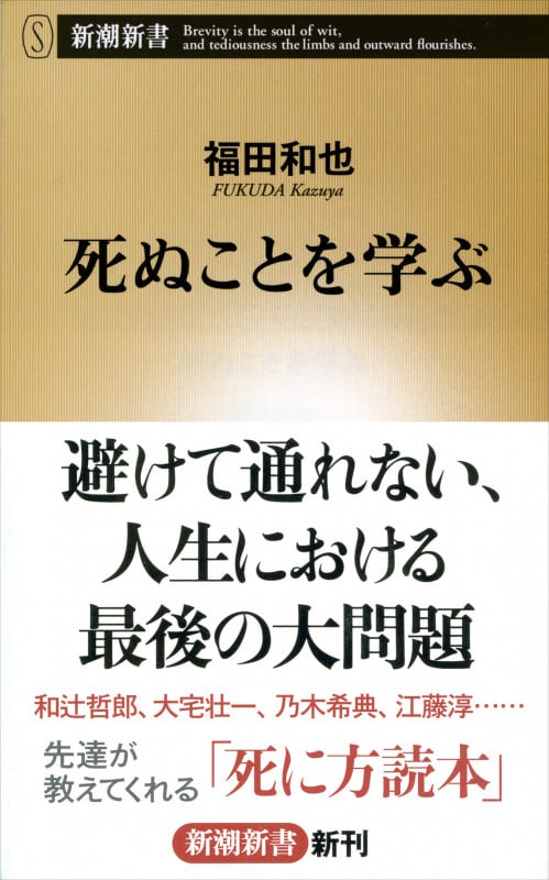 死ぬことを学ぶ (新潮新書 454)