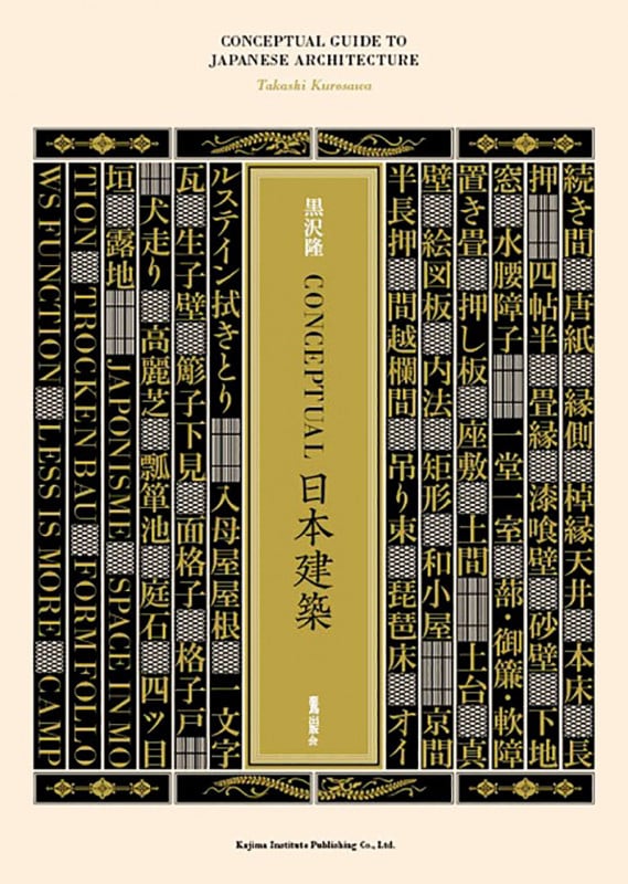 近代=時代のなかの住居(改訂版) | 黒沢隆のあらすじ・感想 - ブクログ