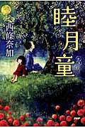 睦月童