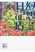 幻想日記店 (講談社文庫)