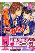 若君様、ご乱心! (ガッシュ文庫)