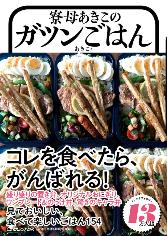寮母あきこのガツンごはん