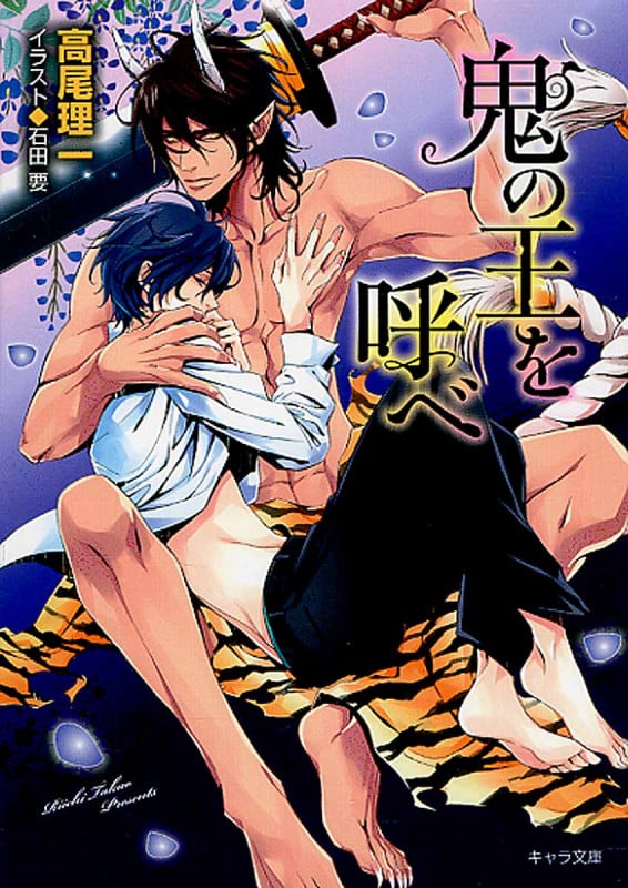 鬼の王を呼べ 鬼の王と契れ 2 (キャラ文庫)