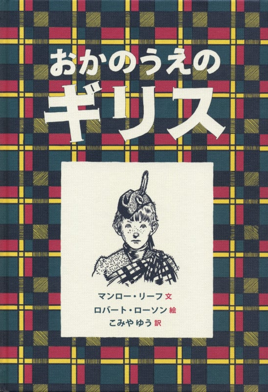 おかのうえのギリス (大型絵本)