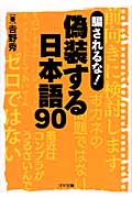 騙されるな!偽装する日本語90 (ゴマ文庫)