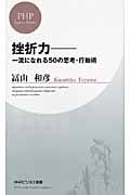 挫折力 一流になれる50の思考・行動術 (PHPビジネス新書)