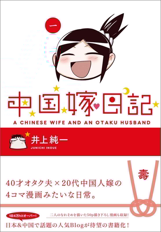 中国嫁日記 コミックエッセイ (一)