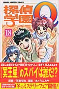 探偵学園Q (18) (マガジンKC)