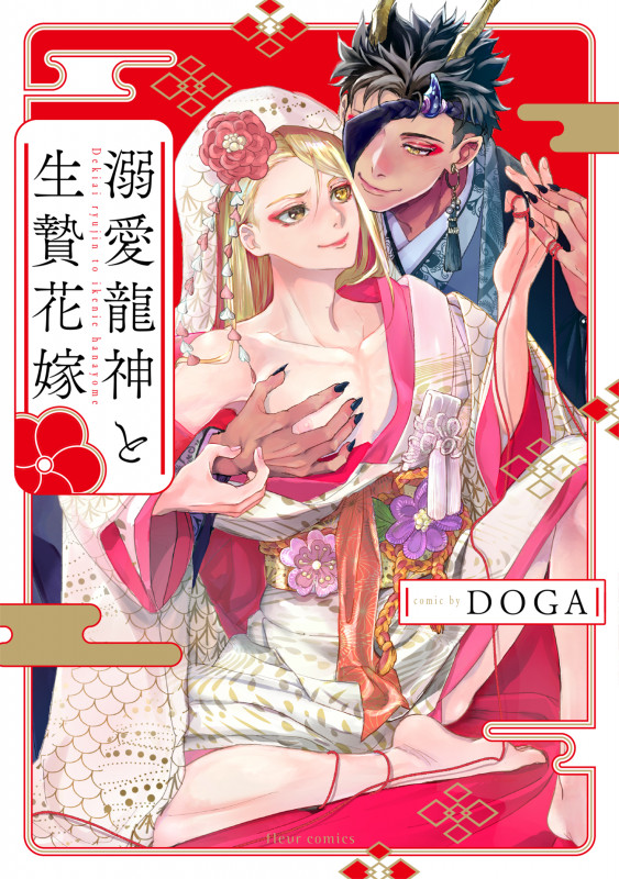 溺愛龍神と生贄花嫁 (フルールコミックス)の詳細を見る