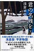 君の名残を 下 (宝島社文庫)
