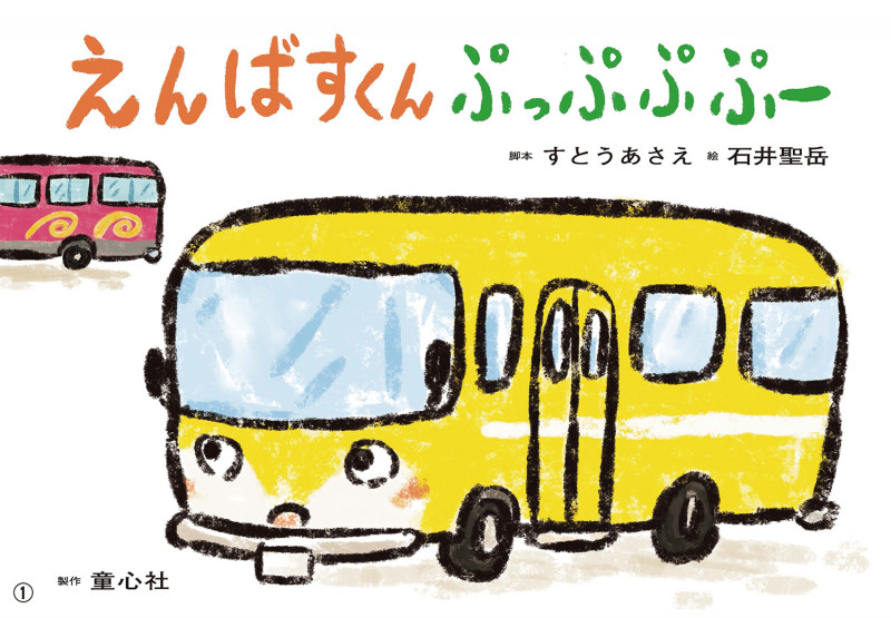 えんばすくん ぷっぷぷ ぷー (2023年度定期刊行紙しばい ともだちだいすき)