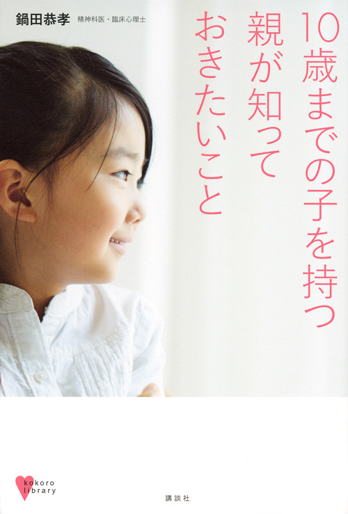 10歳までの子を持つ親が知っておきたいこと (こころライブラリー)の詳細を見る