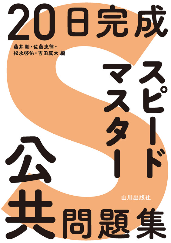 20日完成 スピードマスター公共問題集