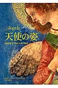 天使の姿 絵画・彫刻で知る天使の物語