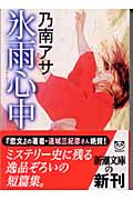 氷雨心中 (新潮文庫)の詳細を見る