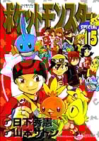 ポケットモンスタースペシャル (15) (てんとう虫コミックス(少年))