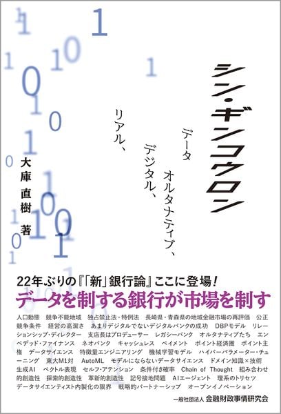 シン・ギンコウロン リアル、デジタル、オルタナティブ、データ