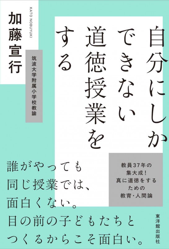 自分にしかできない道徳授業をする
