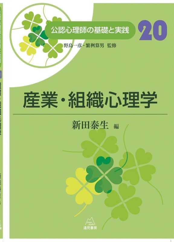 産業・組織心理学 (公認心理師の基礎と実践 20)