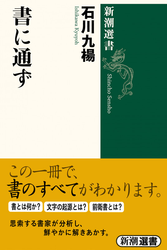 書に通ず (新潮選書)