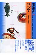 世界の食文化 19 ロシア (世界の食文化)