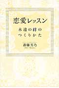 恋愛レッスン 永遠の絆のつくりかた